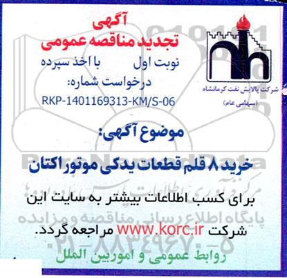 تجدید مناقصه خرید 8 قلم قطعات یدکی دستگاه موتور اکتان
