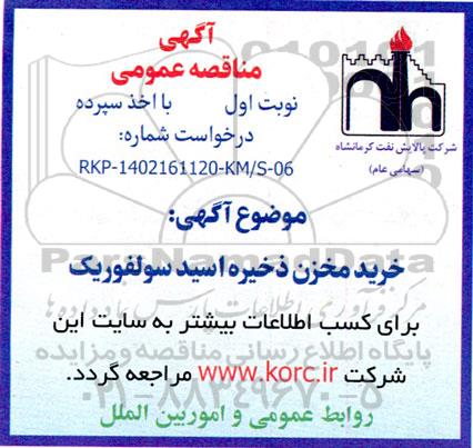 مناقصه خرید مخزن ذخیره اسید سولفوریک