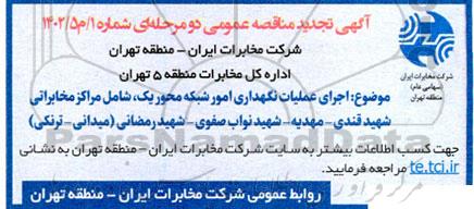 تجدید مناقصه عمومی اجرای عملیات نگهداری امور شبکه محور یک ...