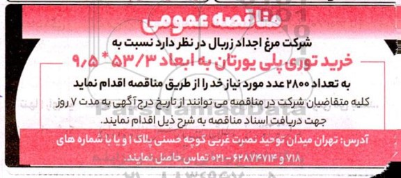 مناقصه خرید توری پلی یورتان 