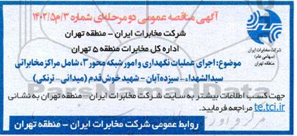 مناقصه عمومی اجرای عملیات نگهداری امور شبکه محور 3 ...