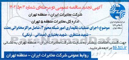 تجدید مناقصه عمومی اجرای عملیات نگهداری امور شبکه محور دو ...