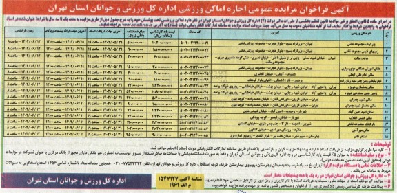 فراخوان مزایده اجاره اماکن ورزشی