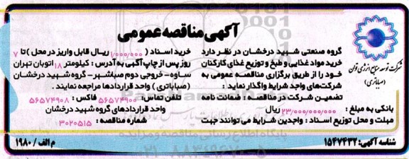 مناقصه عمومی خرید مواد غذایی و طبخ و توزیع غذای کارکنان