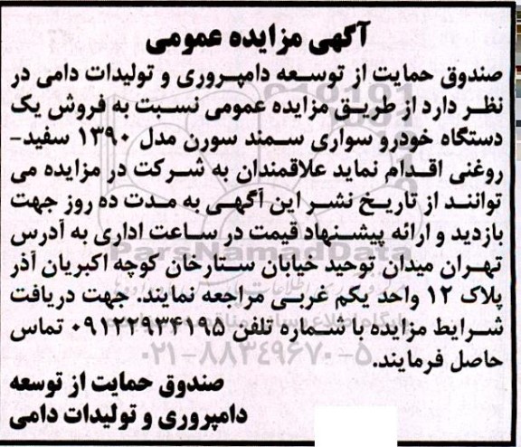 مزایده فروش یک دستگاه خودرو سواری سمند سورن