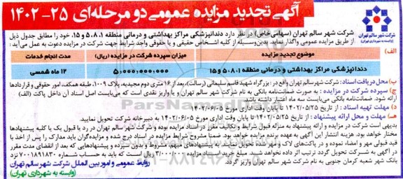 مزایده عمومی واگذاری دندانپزشکی مراکز بهداشتی و درمانی منطقه 1، 8، 5 و 15