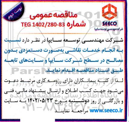 مناقصه انجام خدمات نقاشی ـ نوبت دوم
