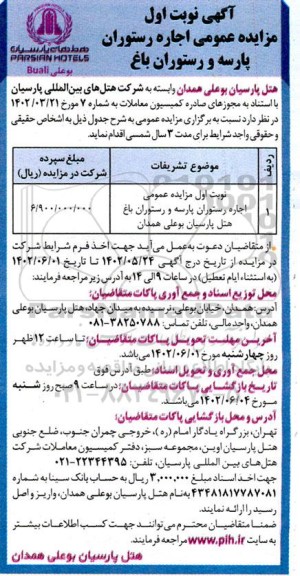 آگهی مزایده اجاره رستوران پارسه و رستوران باغ