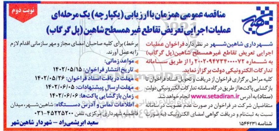 مناقصه عملیات اجرایی تعریض تقاطع غیر همسطح  ـ نوبت دوم
