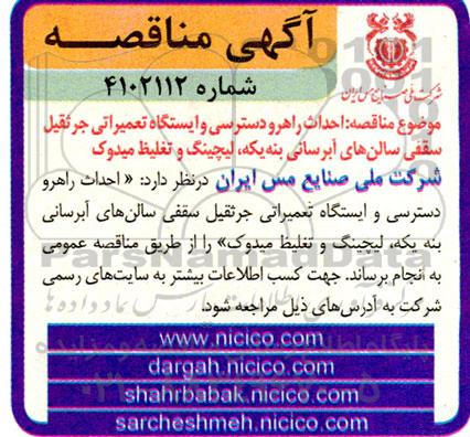 مناقصه احداث راهرو دسترسی و ایستگاه تعمیراتی جرثقیل سقفی سالن های آبرسانی...