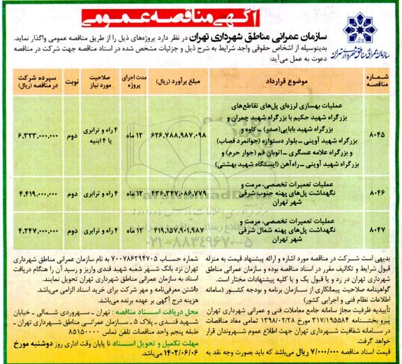 مناقصه عملیات بهسازی لرزه ای پل های تقاطع های ....