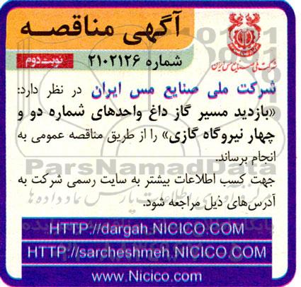 مناقصه بازدید مسیر گاز داغ واحدهای شماره دو و چهار  ـ نوبت دوم