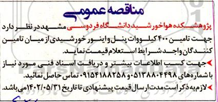 مناقصه تامین 400 کیلووات پنل و اینور خورشیدی