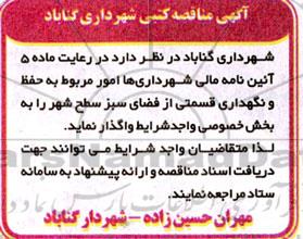 مناقصه  حفظ و نگهداری قسمتی از فضای سبز سطح شهر