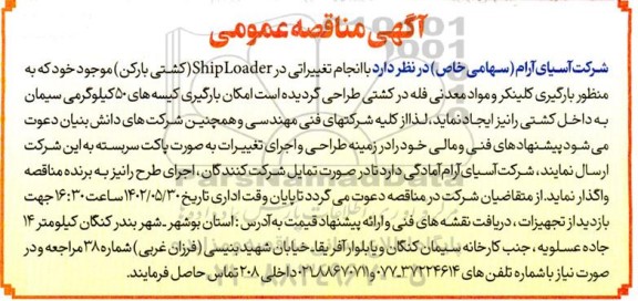 مناقصه انجام تغییراتی در shiploader (کشتی بارکن) 
