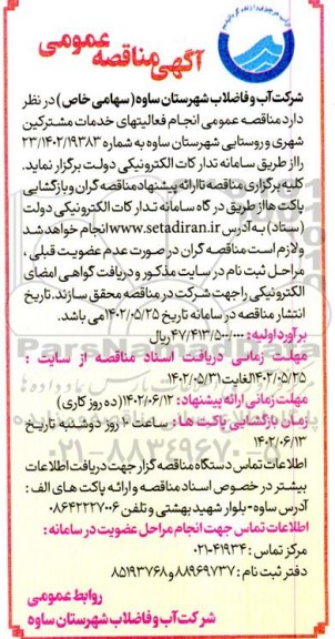 مناقصه انجام فعالیتهای خدمات مشترکین شهری و روستایی 