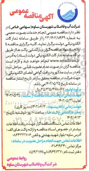 مناقصه انجام خدمات به صورت حجمی 