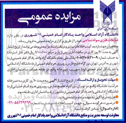مزایده فروش  ضایعات فلزی سوله نساجی