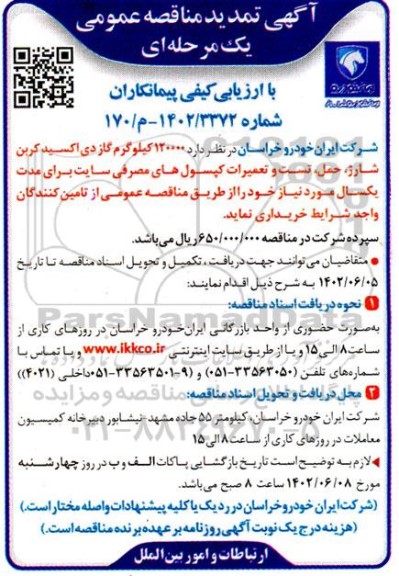 تمدید مناقصه 120000 کیلوگرم گاز دی اکسید کربن شارژ، حمل تست و تعمیرات کپسول های مصرفی 