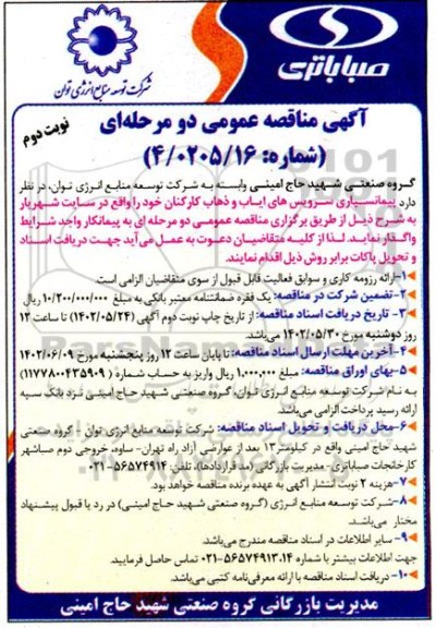 مناقصه پیمانسپاری سرویس های ایاب و ذهاب کارکنان - نوبت دوم