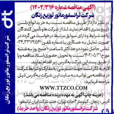 مناقصه  خرید انواع بلسن (پیچ متری)