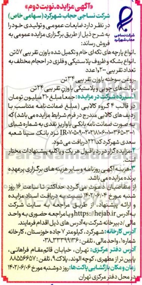 مزایده فروش ضایعات عمومی و تولیدی - نوبت دوم