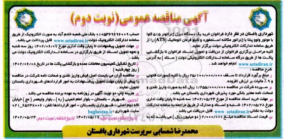 مناقصه عمومی خرید یک دستگاه دیزل ژنراتونر 515 کاوا با موتور ولوو پنتا - نوبت دوم 