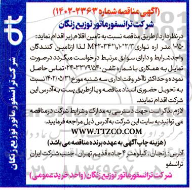 مناقصه تامین 1-150 متر اره نواری 2.3*1.10*34-M42