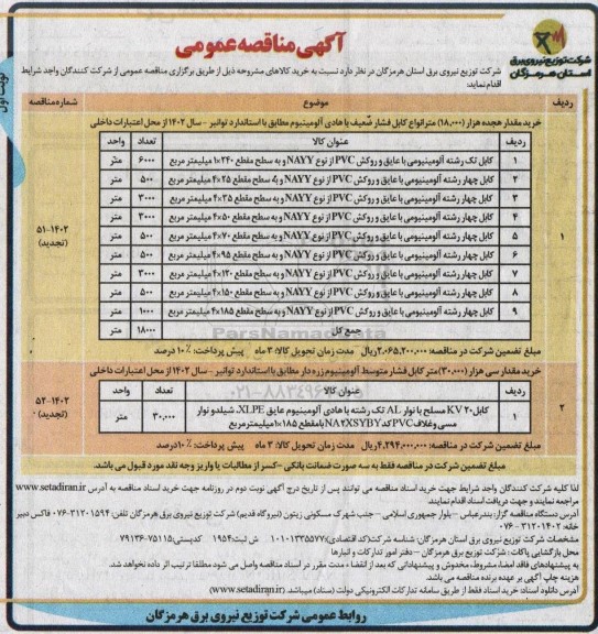 مناقصه کابل تک رشته آلومینیومی با عایق و روکش Pvc  ... تجدید