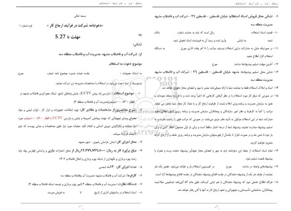 استعلام بازرسی (به روش CCTV) پایش و تحلیل نتایج شبکه جمع آوری فاضلاب در اقطار 200 تا 1000 میلیمتر 