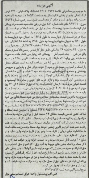 مزایده فروش ششدانگ پلاک ثبتی 1410 فرعی از 16 اصلی 