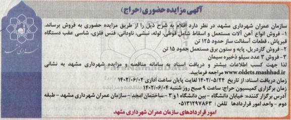 مزایده حضوری فروش انواع آهن آلات مستعمل و اسقاط ....