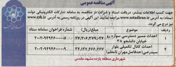 مناقصه احداث مسیر دسترسی سواره رو خیابان ....