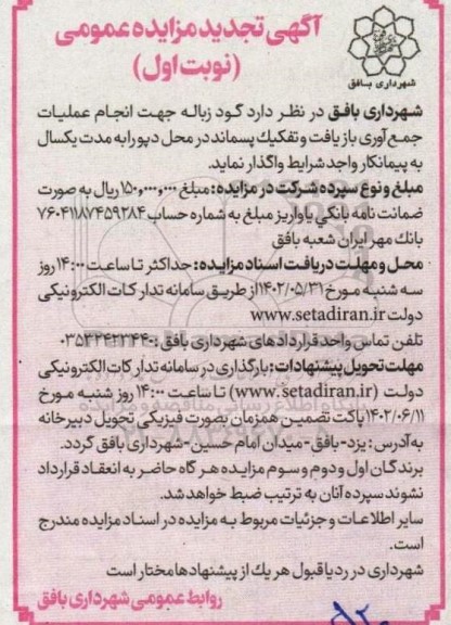 تجدید مزایده گود زباله جهت انجام عملیات جمع آوری، بازیافت و تفکیک پسماند در محل دپو