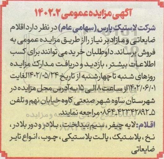 مزایده فروش اقلام ضایعاتی و مازاد