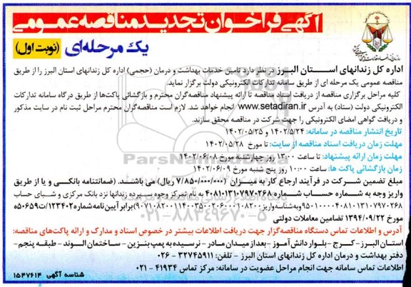 مناقصه تامین خدمات بهداشت و درمان (حجمی) تجدید