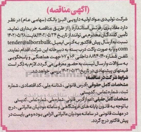 مناقصه خرید مقادیری رفرنس استاندارد