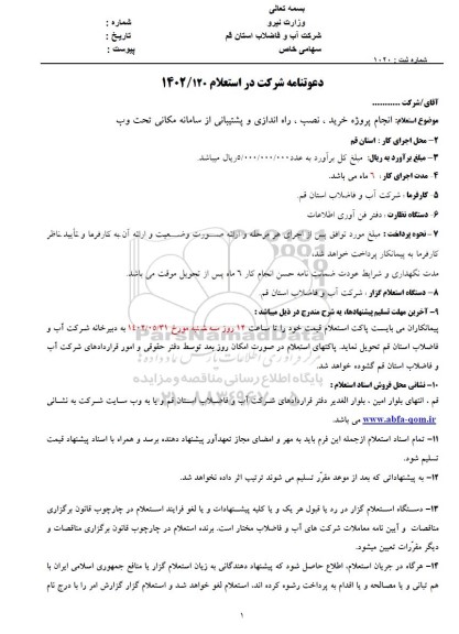 استعلام پروژه خرید ، نصب ، راه اندازی و پشتیبانی از سامانه مکانی تحت وب