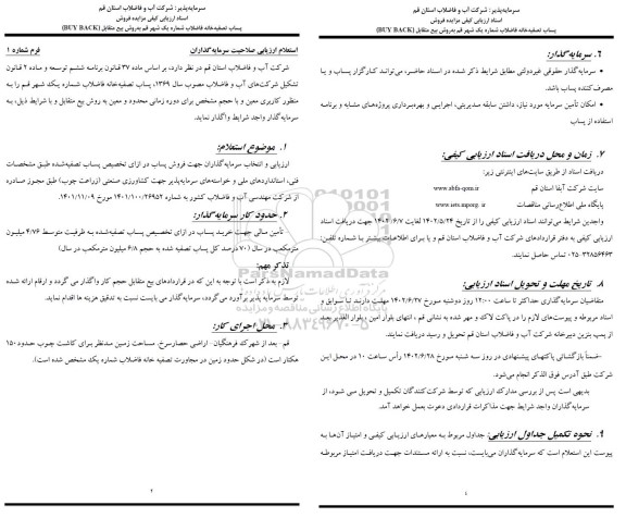 فراخوان مناقصه و مزایده استعلام ارزیابی صلاحیت سرمایه گذاران 
