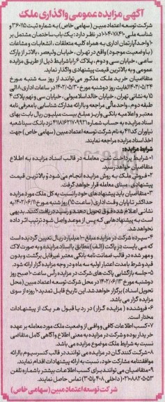 مزایده عمومی واگذاری ملک
