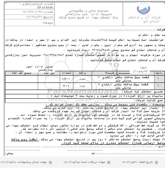 استعلام قطعه پیش ساخته بتنی ارتفاع 10سانتیمتر...