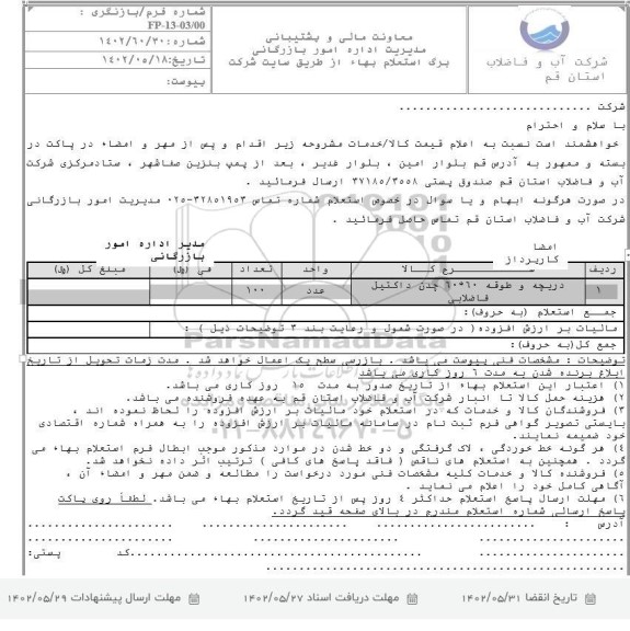 استعلام دریچه و طوقه 60*60 چدن داکتیل فاضلابی