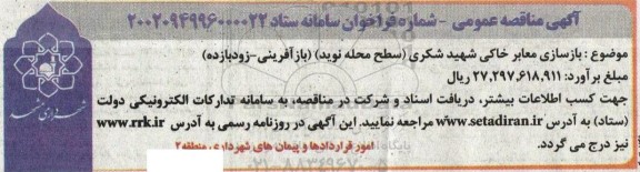 مناقصه  بازسازی معابر خاکی شهید شکری