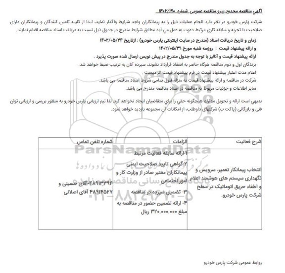 مناقصه عمومی انتخاب پیمانکار تعمیر، سرویس و نگهداری سیستم های هوشمند...