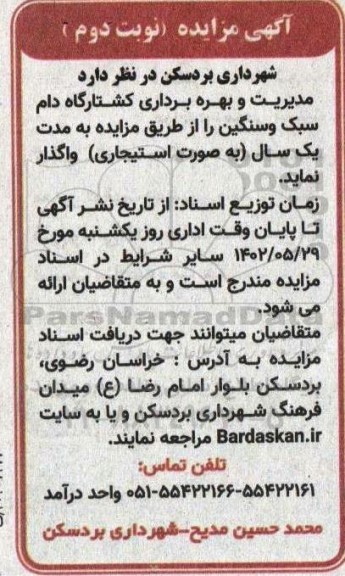مزایده اجاره مدیریت و بهره برداری کشتارگاه دام سبک و سنگین - نوبت دوم