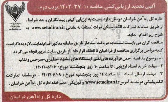 تجدید ارزیابی کیفی مناقصه حمل فرآورده های نفتی ایستگاه های مشهد - نوبت دوم 