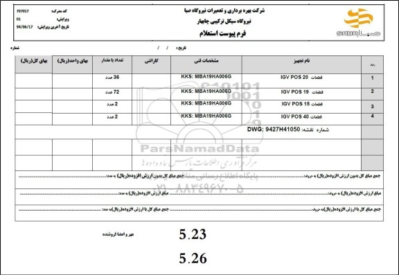 استعلام قطعات IGV POS 20 ...