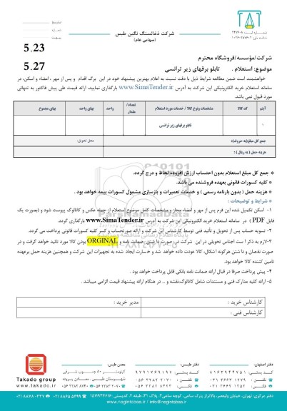 استعلام تابلو برقهای زیر ترانسی
