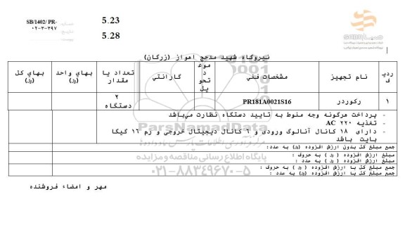  استعلام رکوردر 