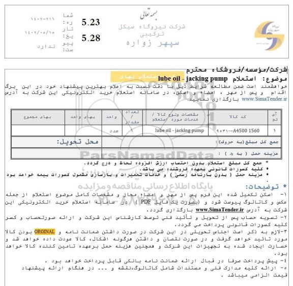 استعلام  Iube oil -jacking pump 